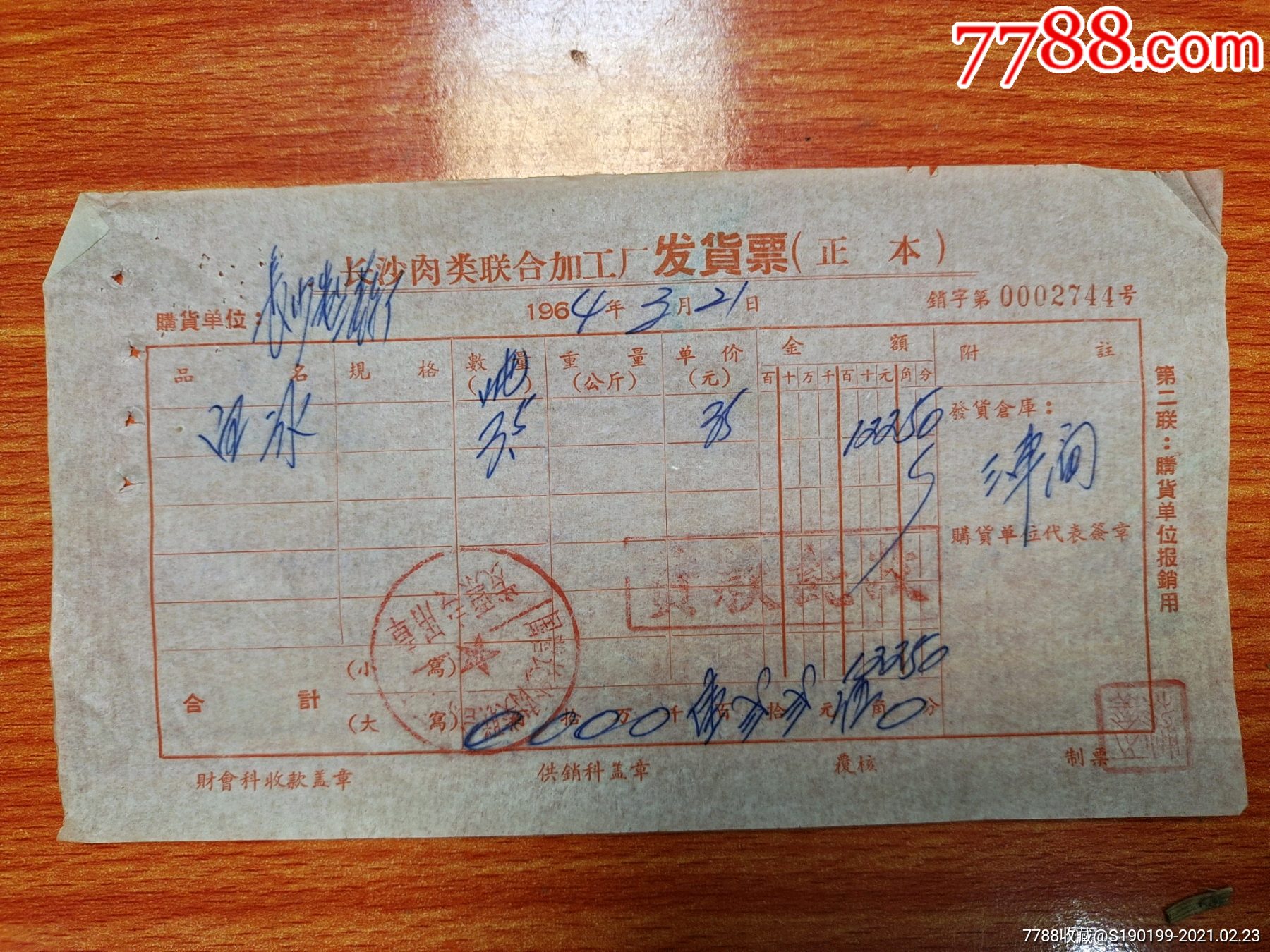 长沙肉类联合加工厂发票