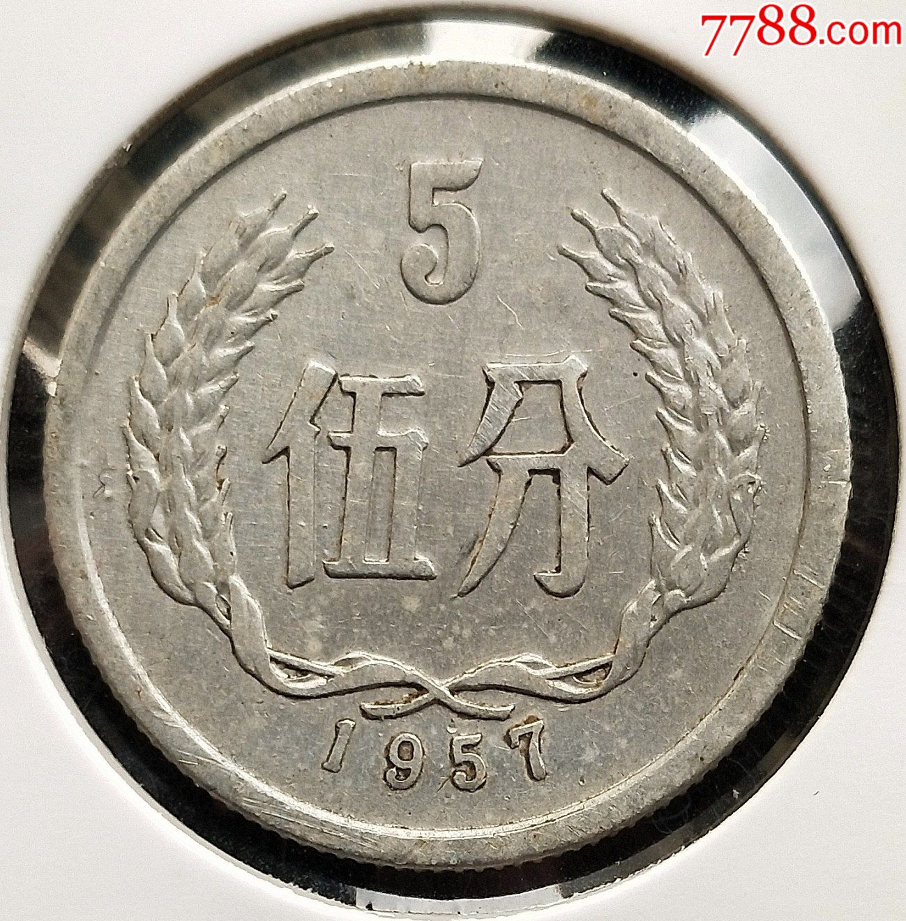 1957年.五分.铝分币.完美品(2624)