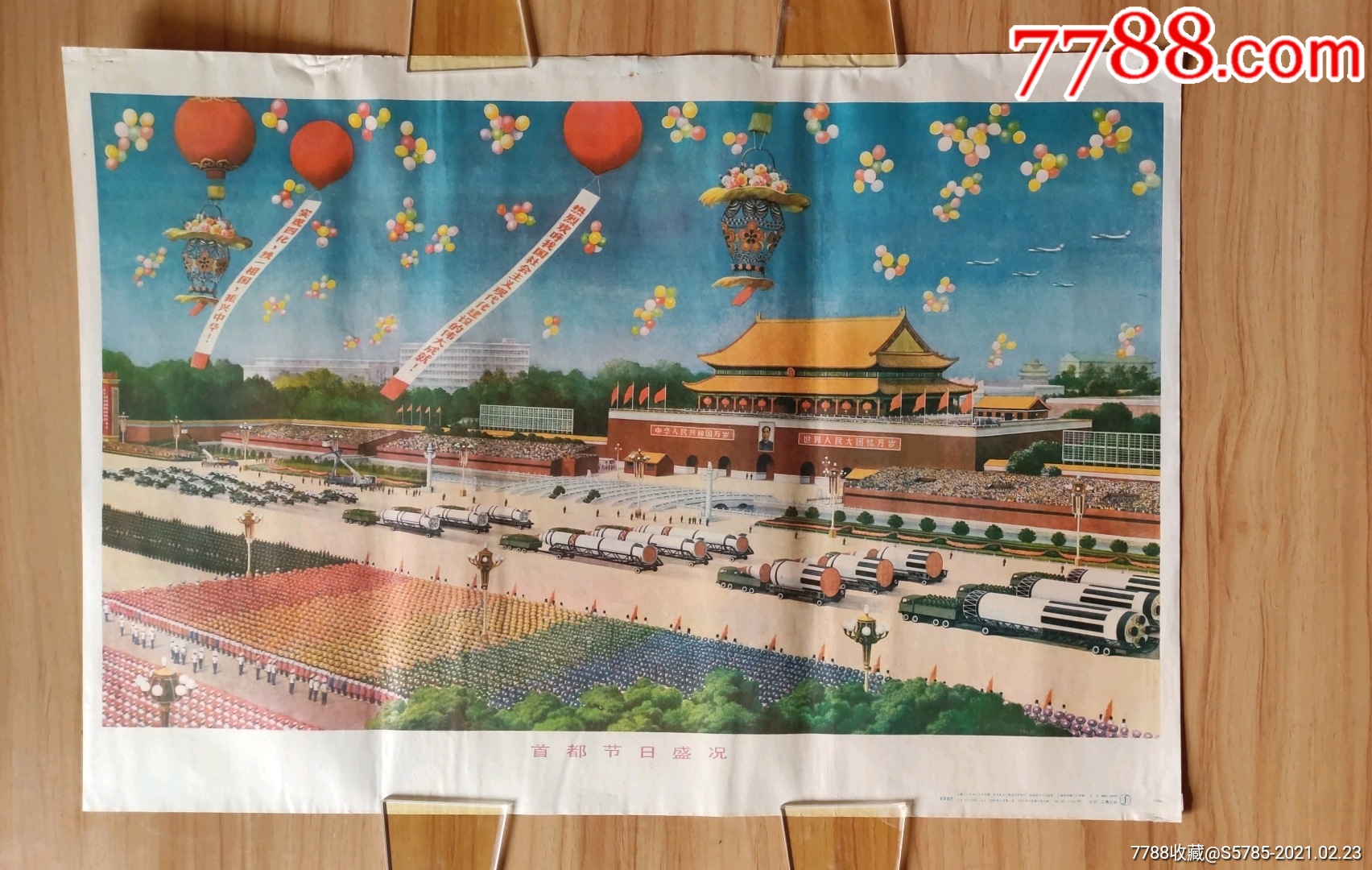 首都节日盛况(1984年阅兵式)
