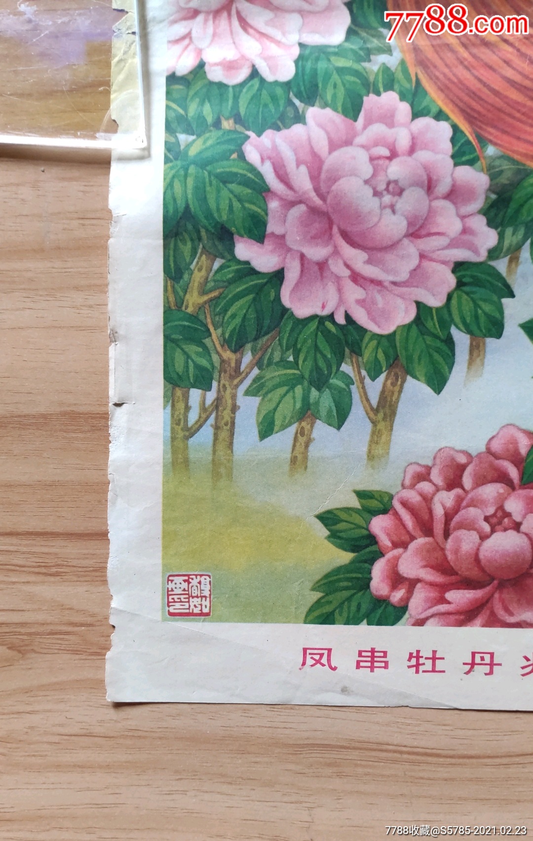 凤串牡丹兆丰年-杨馥如作_年画/宣传画_第6张_7788旧家具收藏