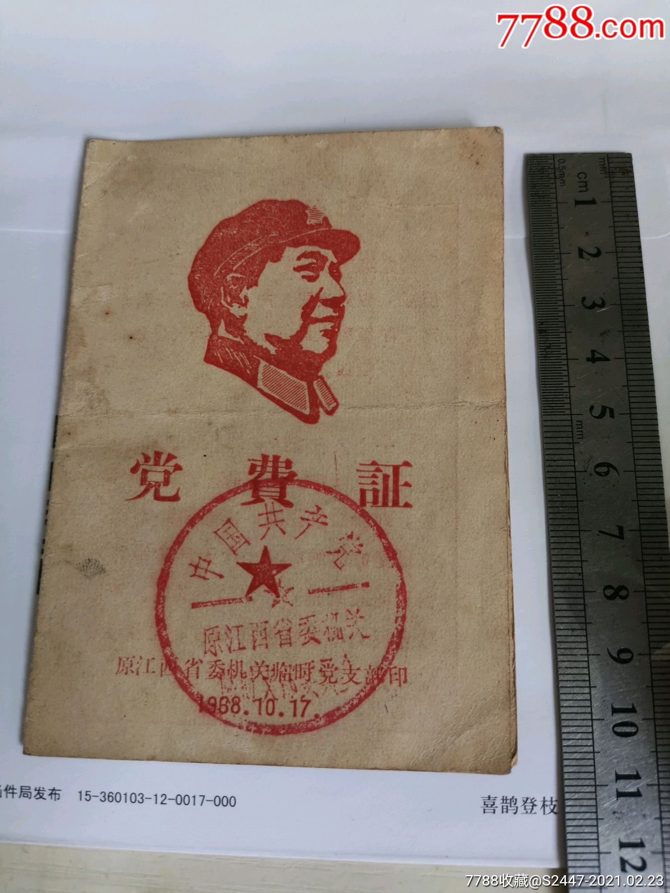 江西临时党支部党费证_党员/团员证明_第1张_7788书籍