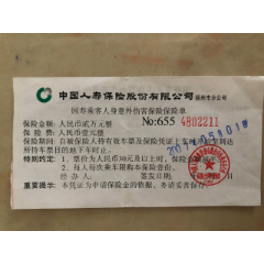 国寿乘客人身意外伤害保险单.保险金额人民币贰万元整。保险费.壹元整(se78513112)_7788收藏__收藏热线