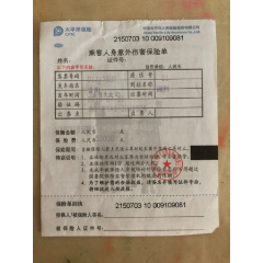 乘客人身意外伤害保险单.保险金额人民币50000元整。保险费.叁元整(se78513236)_7788收藏__收藏热线