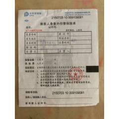 乘客人身意外伤害保险单.保险金额人民币50000元整。保险费.叁元整(se78513327)_7788收藏__收藏热线