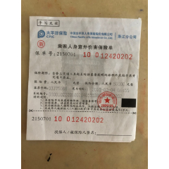 乘客人身意外伤害保险单.保险金额人民币50000元整。保险费.叁元整(se78513372)_7788收藏__收藏热线