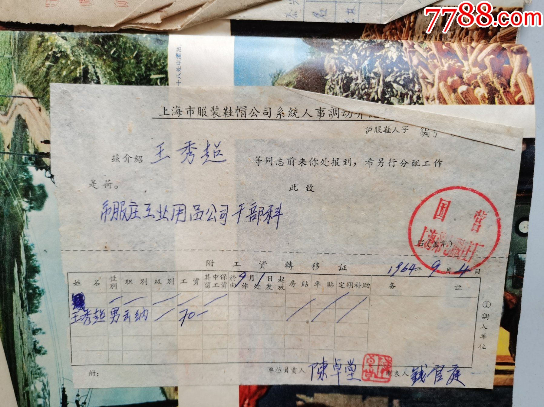 调动人员工资转移证明单_其他单据/函/表_第10张_7788老玩具收藏