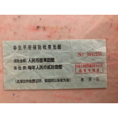 学生平安保险收费凭证.保险金额人民币壹万元整。保险费.、贰拾元整(se78513486)_7788收藏__收藏热线