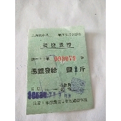 53年上海铁路局盐票（1斤）(se78513510)_7788收藏__收藏热线