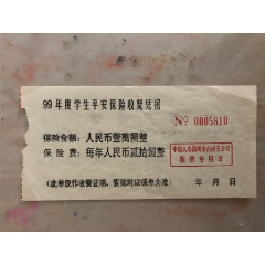 99年度学生平安保险收费凭证.保险金额人民币壹万元整。保险费.、贰拾元整(se78513507)_7788收藏__收藏热线