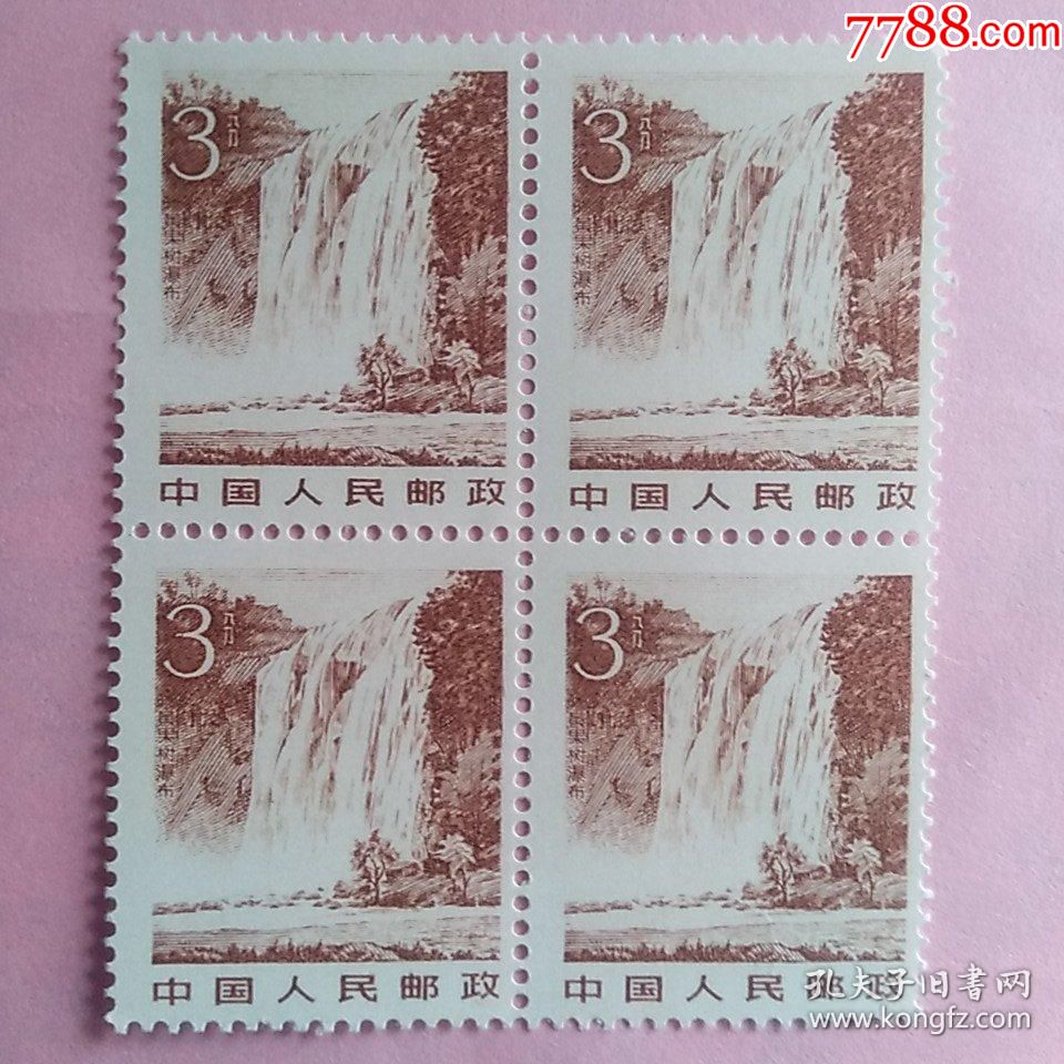 普21祖国风光—黄果树瀑布面值3分四方联邮票雕刻版