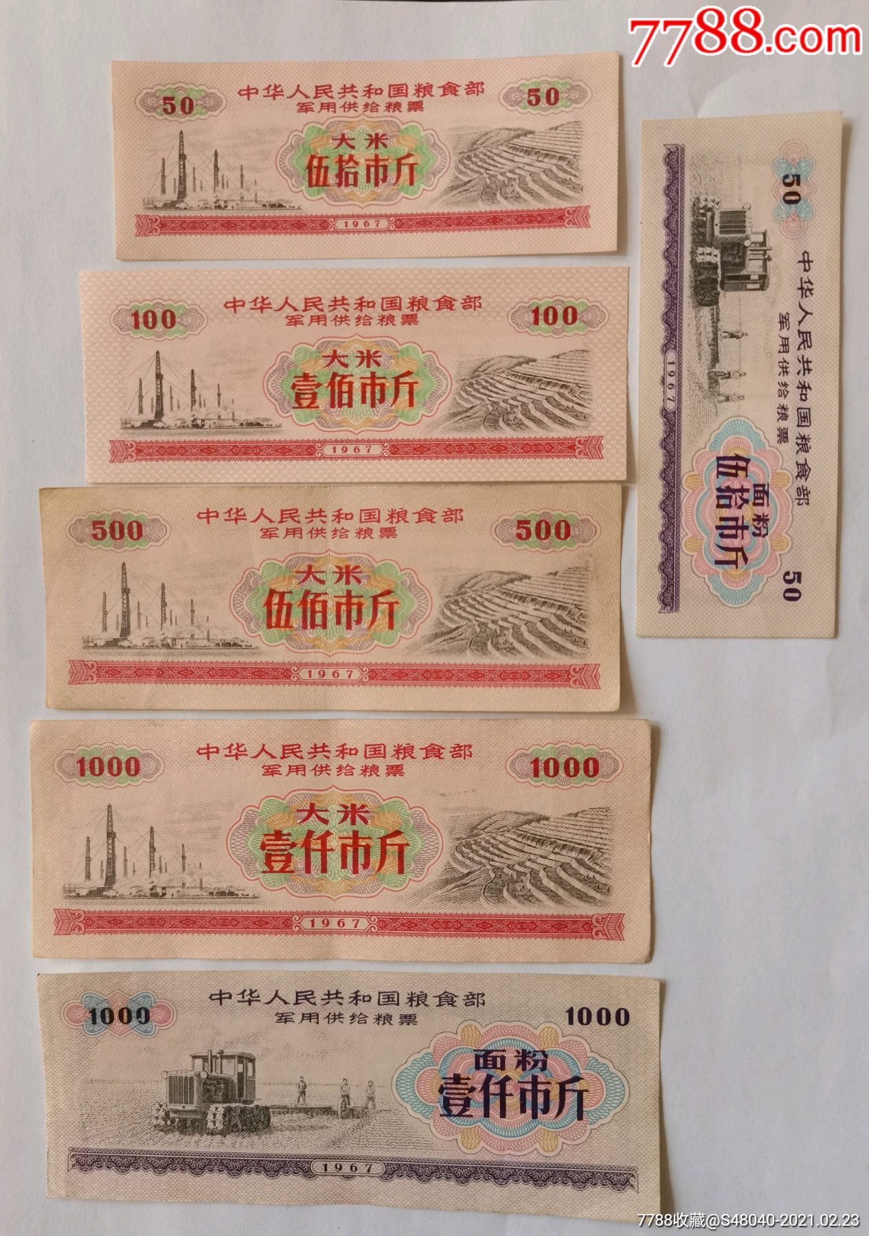 1967年军粮好品一套_粮票_第2张_7788书籍