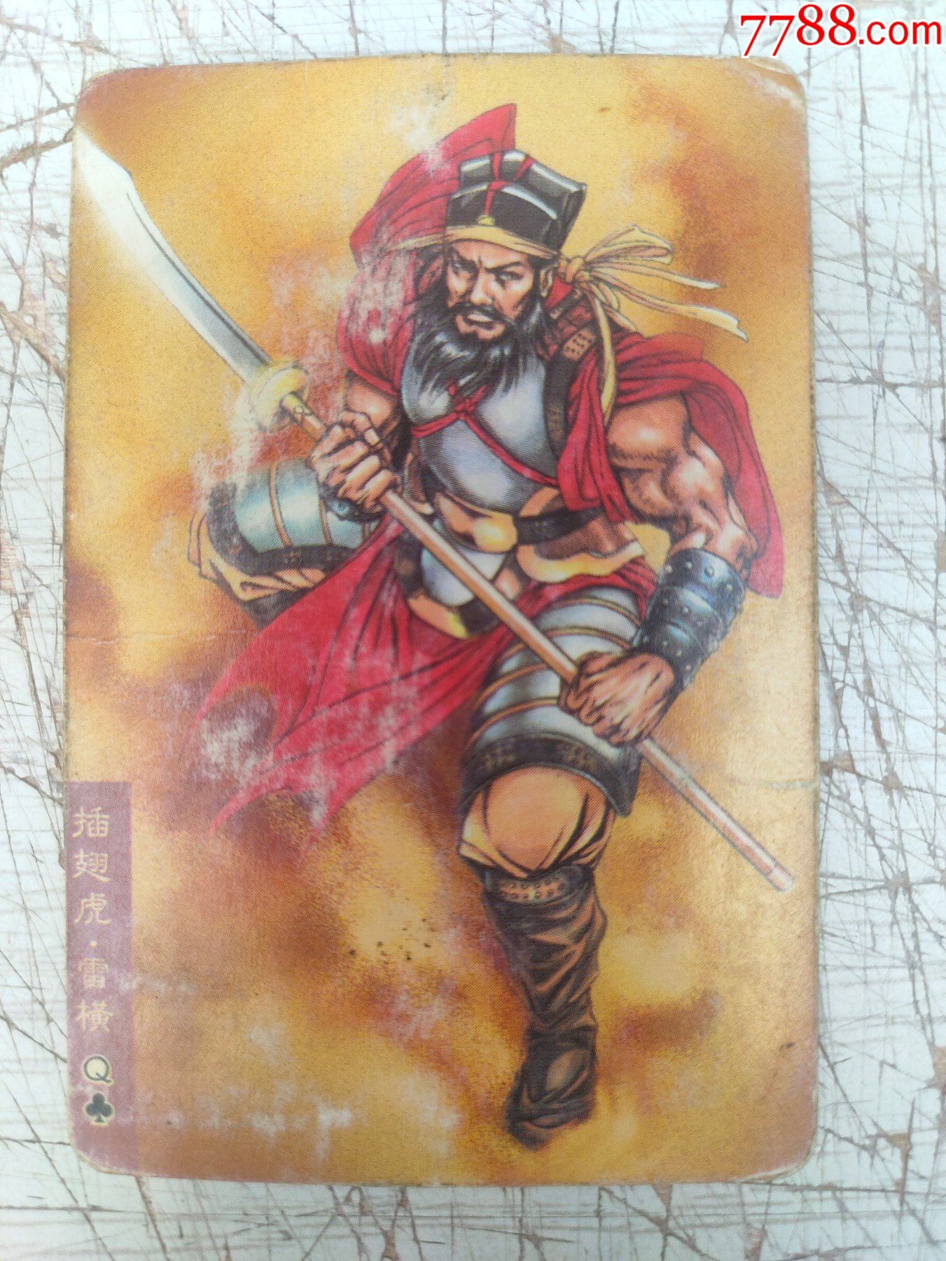 统一小浣熊【水浒英雄传25插翅虎～雷横