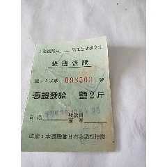 53年上海铁路局盐票2斤）**(se78514313)_7788收藏__收藏热线