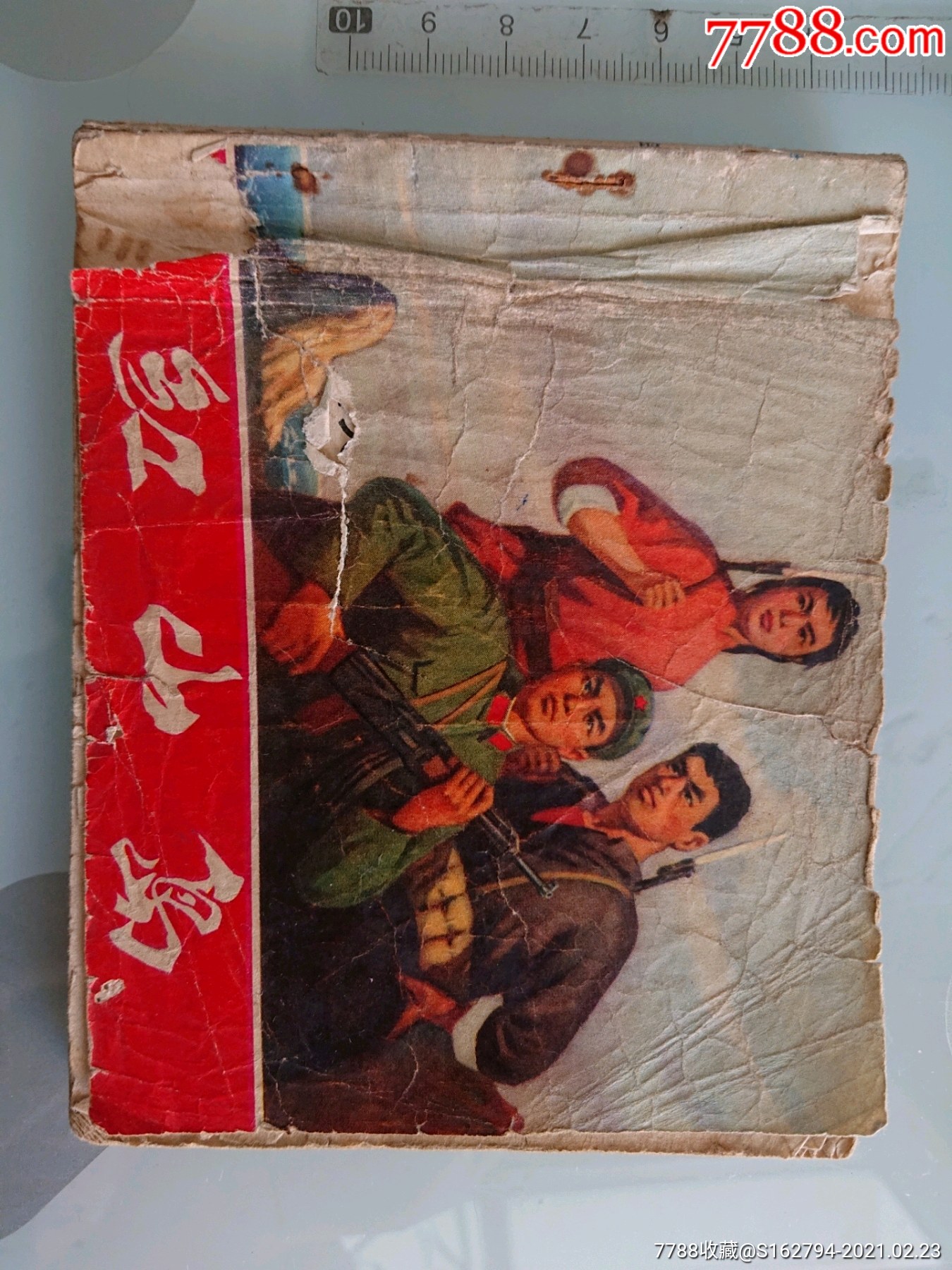 红山岛-价格:14元-se78514946-连环画/小人书-零售-7788收藏__收藏