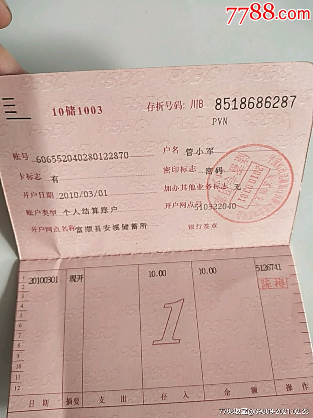 中国邮政储蓄银行活期存折(收藏品)