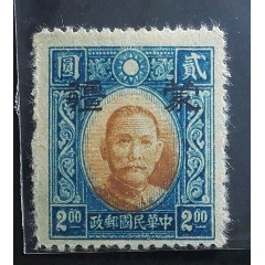 蒙疆普4北京二版孙中山像2元加盖蒙疆原值解放前民国邮票实物拍摄(se78515252)_7788收藏__收藏热线