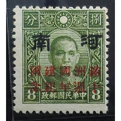 华北纪2.2中华8分改版大字河南加盖满十年纪念解放前民国邮票实物拍摄(se78515333)_7788收藏__收藏热线