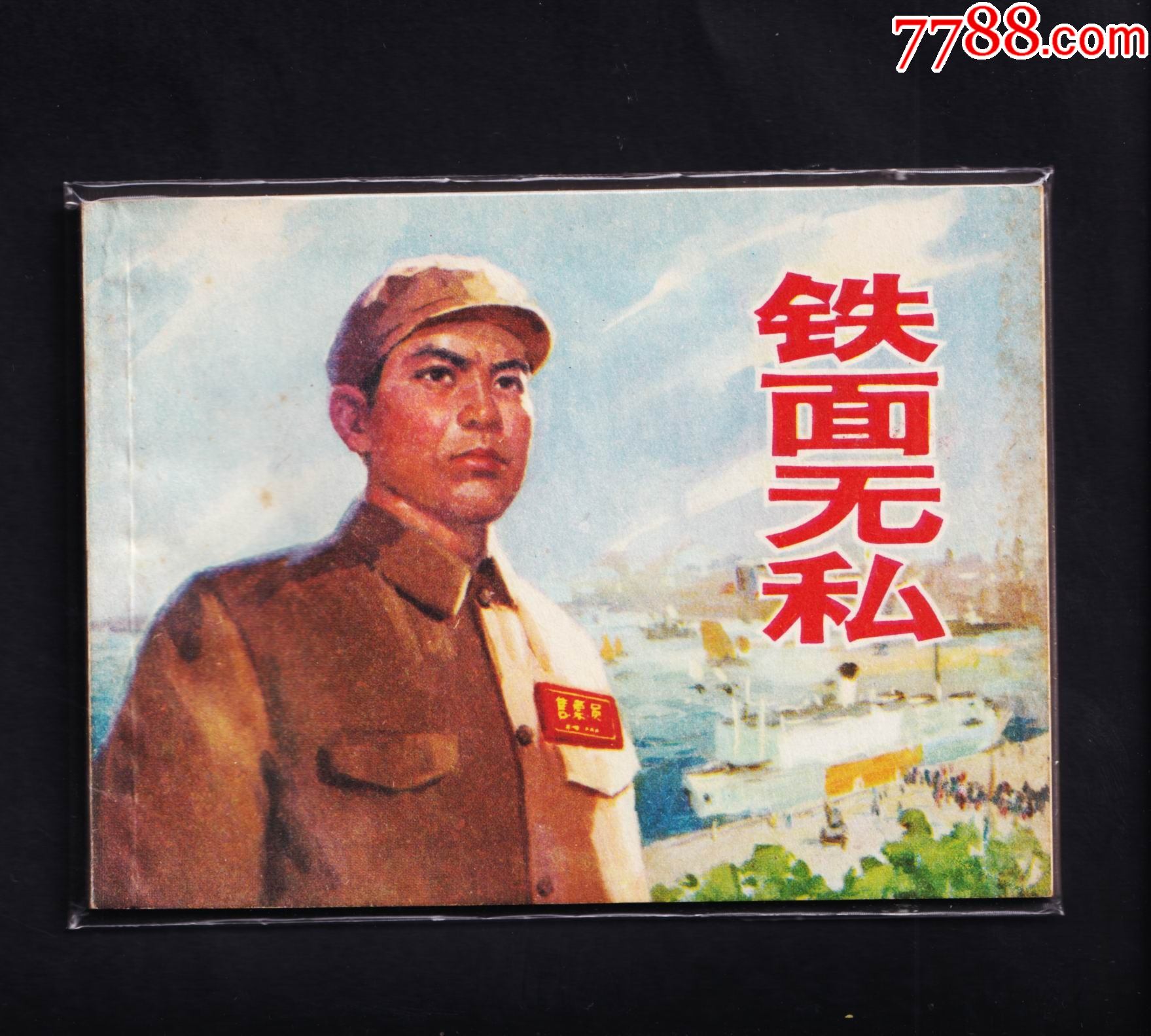 铁面无私香港回流书