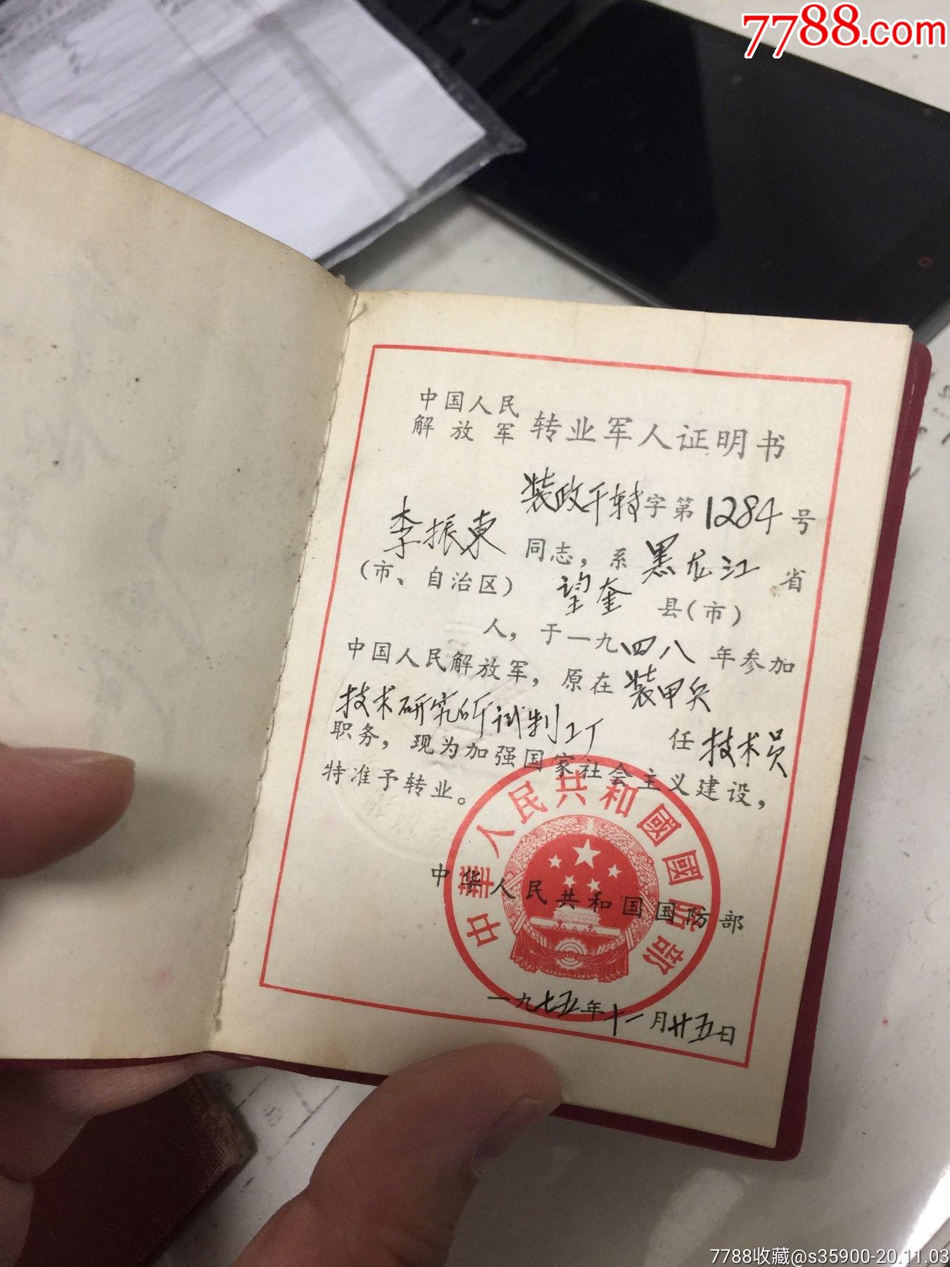 解放军装甲兵第三编练基地毕业证书和转业军人证明