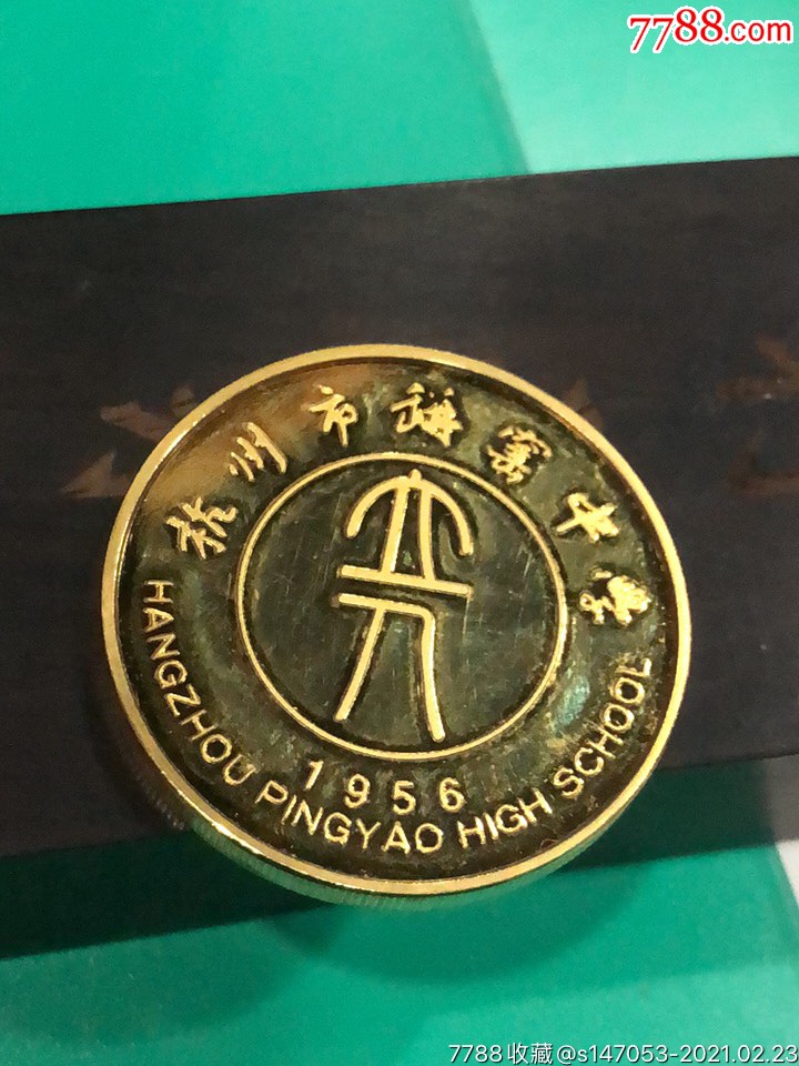 杭州市瓶窑中学五十周年(上海造币厂)_校徽/毕业章【南哥百货收藏】