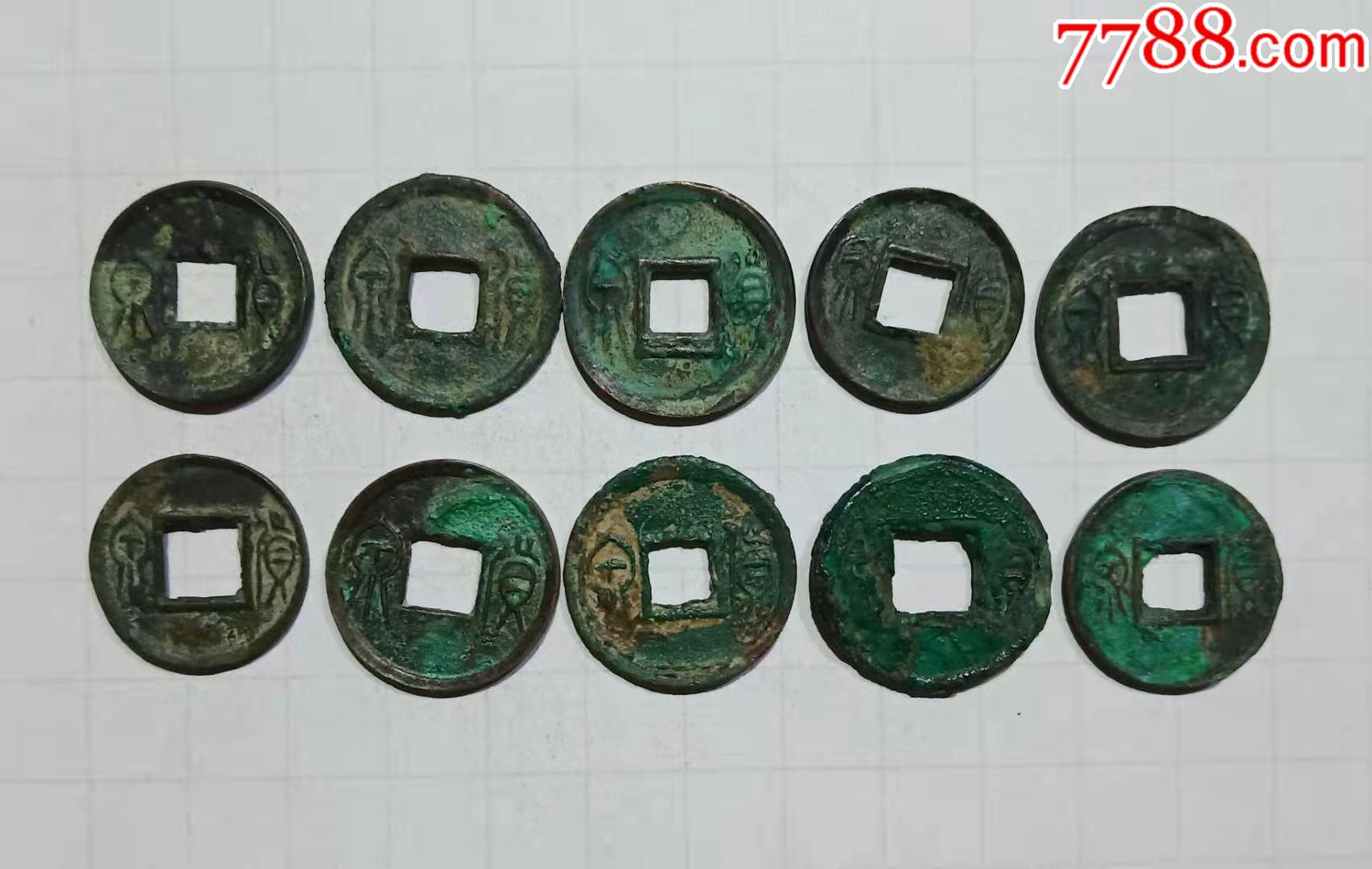 货泉铜钱10枚秦汉时期古代钱币-古币-7788票证网