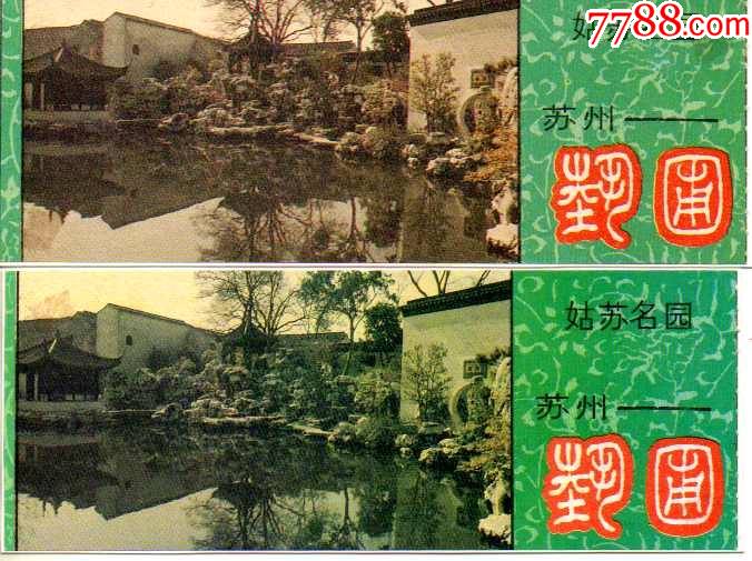 世界遗产苏州园林--艺圃早期一对-旅游景点门票-7788票证网