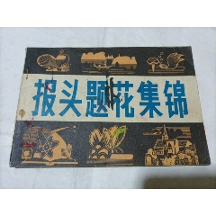 报头题花集锦(se78516861)_7788收藏__收藏热线