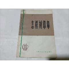 怎样刻印章(se78516945)_7788收藏__收藏热线