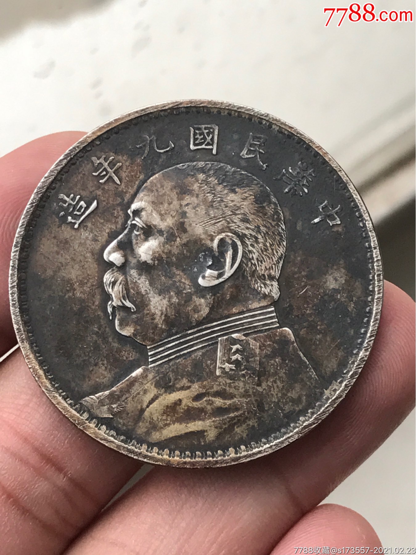 九年精发酱彩老五彩大头银元