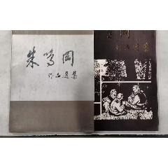著名版画家朱鸣岗作品选集(se78518017)_7788收藏__收藏热线