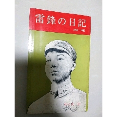 雷锋日记，1964年全世界都在学雷锋，珍贵的日语版，就在那个时代出现了(au25619913)_7788收藏__收藏热线