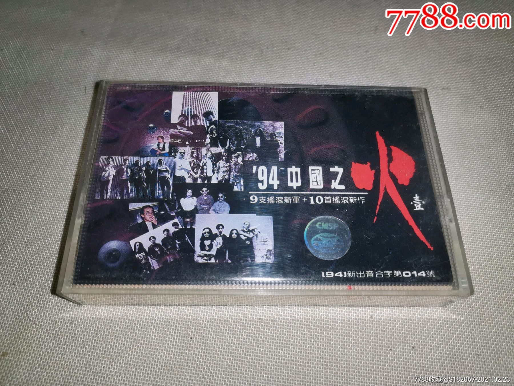 磁带94中国之火