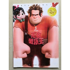 迪士尼经典故事丛书《无敌破坏王》16开全彩注音图文书(se78518375)_7788收藏__收藏热线