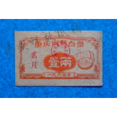 65年重庆市糕点票(se78518530)_7788收藏__收藏热线