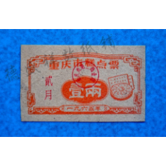 65年重庆市糕点票(se78518546)_7788收藏__收藏热线