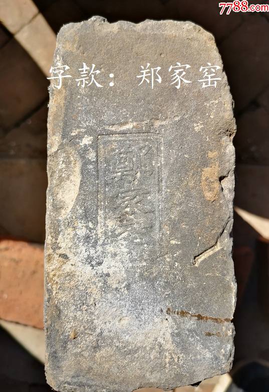 古砖-价格:120元-se78519513-古砖/画像砖-零售-7788陶器收藏