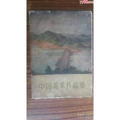 1957年出版++8开++精装带书衣《中国美术作品集》+完整不缺页+(se78520531)_7788收藏__收藏热线