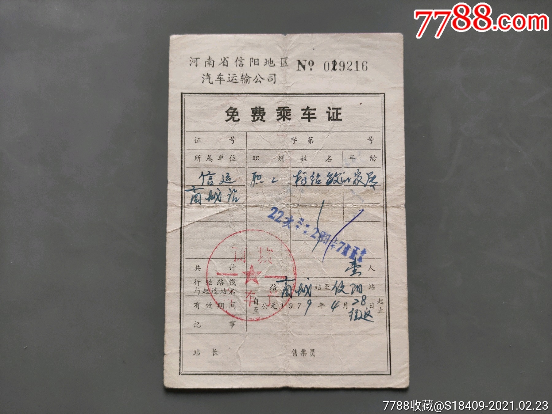 老票证河南信阳1979年家属免费乘车证