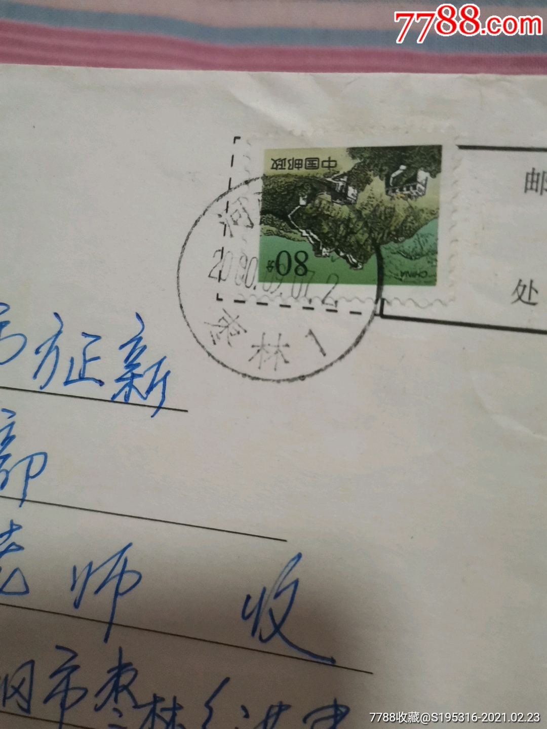 邮戳河南舞钢枣林