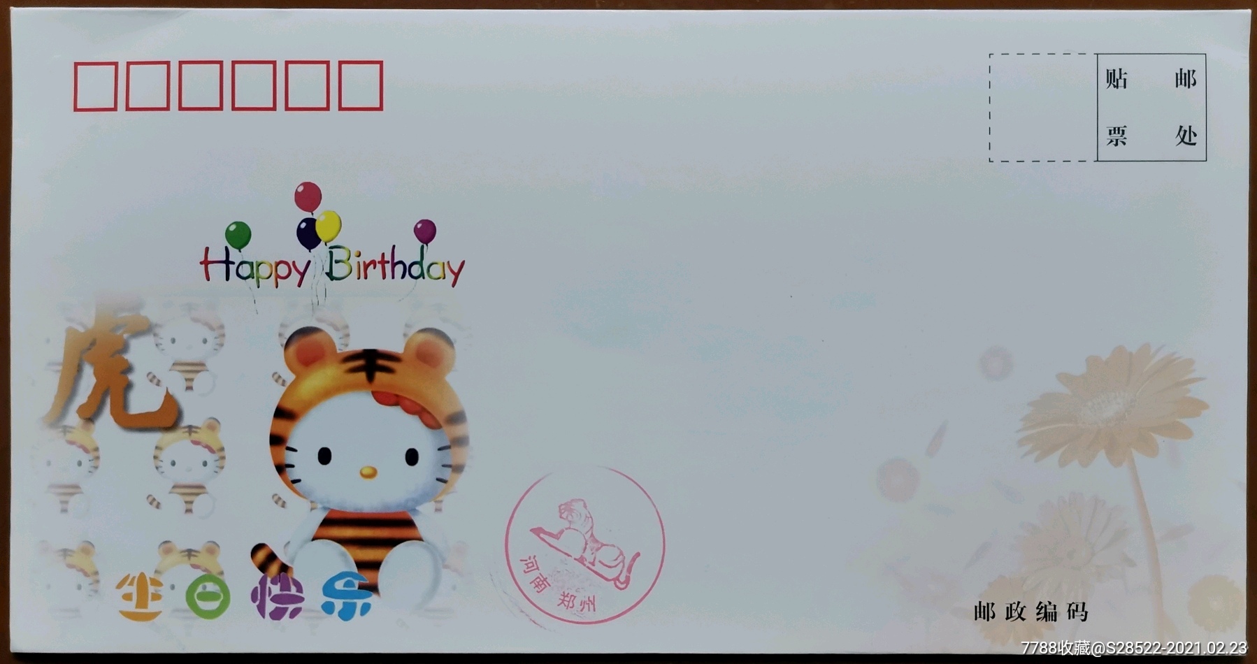 生肖虎年老虎哈喽kitty版2005年版生日纪念美术信封