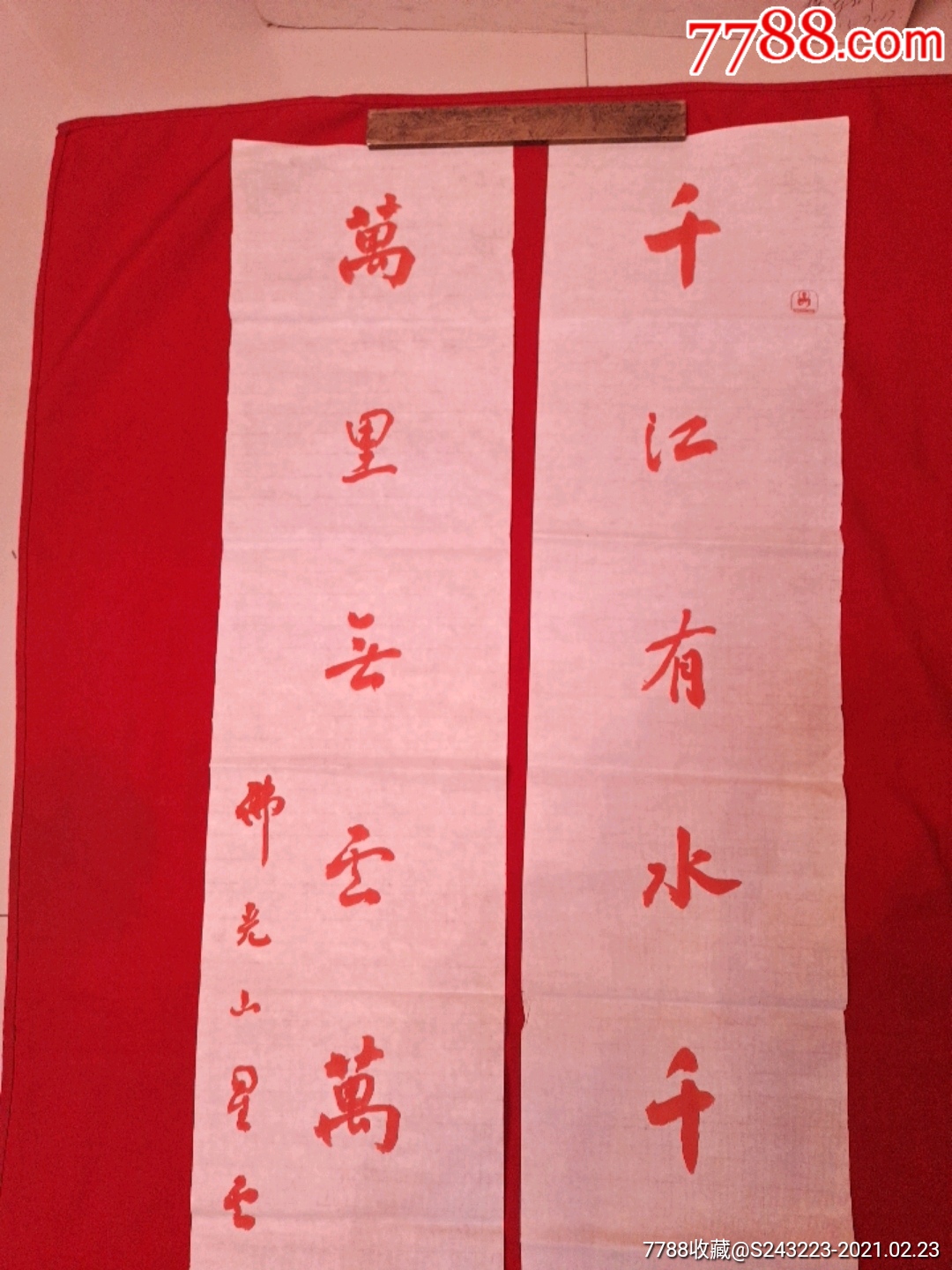 星云法师(款)白底红字对联一幅(软片)