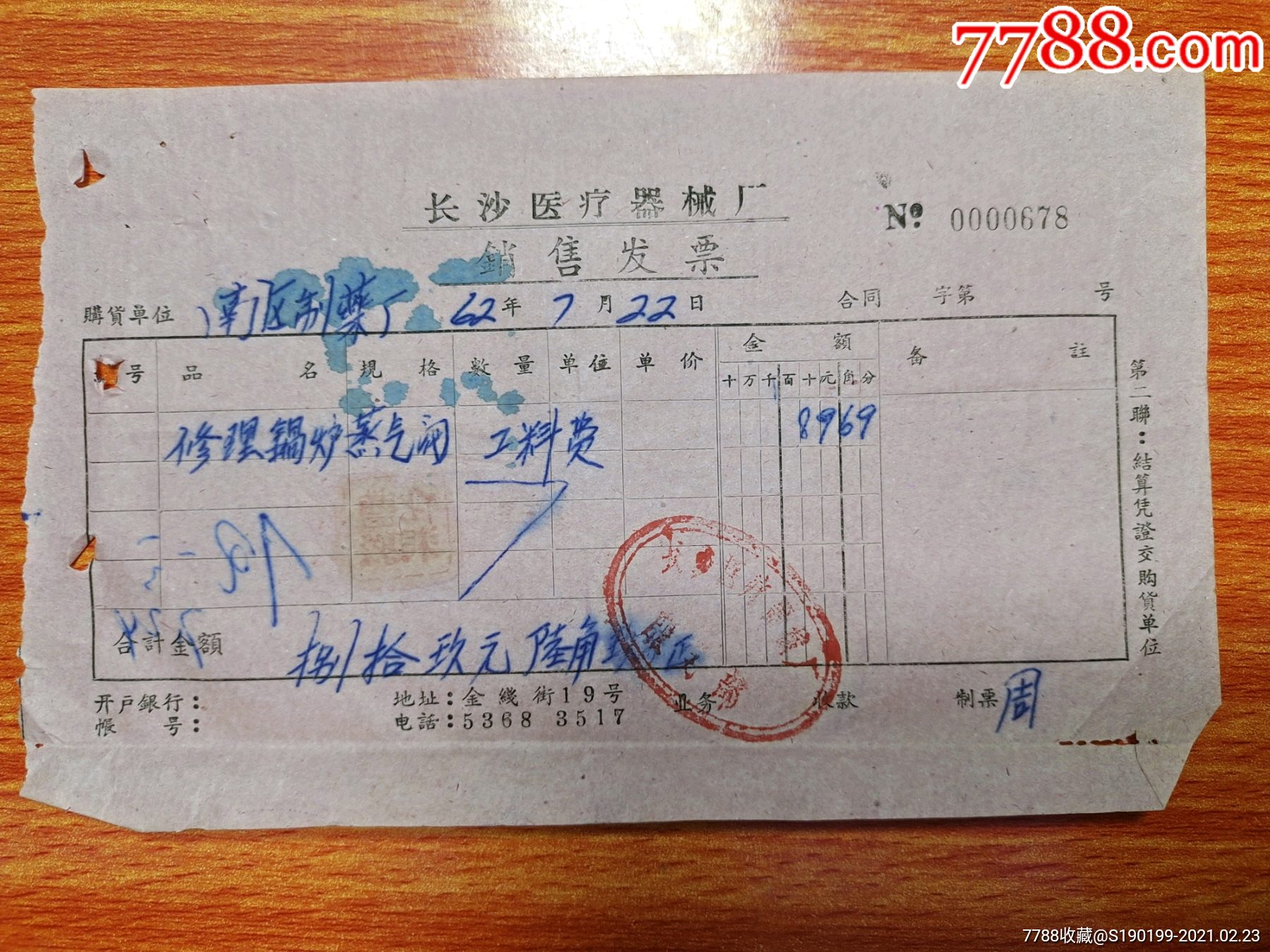 长沙市医疗器械厂销售发票(修理锅炉蒸汽阀工料费)