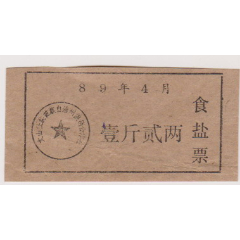 云南文山自治州盐票(se78523065)_7788收藏__收藏热线