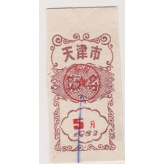 天津麻酱票(se78523335)_7788收藏__收藏热线