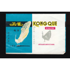 孔雀电池——鞍山电池厂(se78523471)_7788收藏__收藏热线