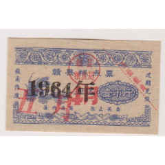 64年赣县糕点票(se78523408)_7788收藏__收藏热线