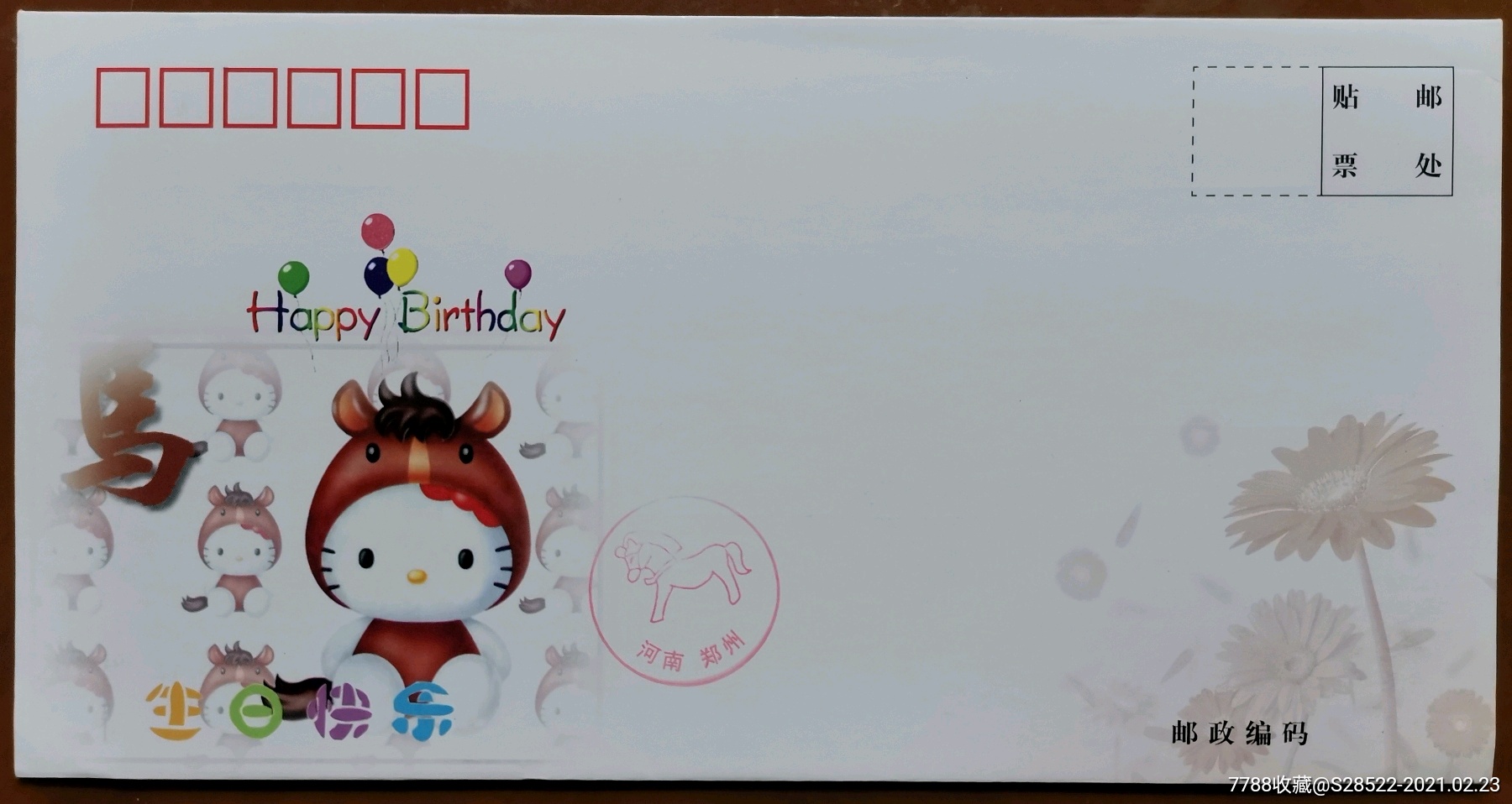 生肖马年哈喽kitty版2005年版生日纪念美术信封