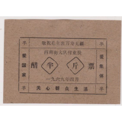 文革醋票(se78523482)_7788收藏__收藏热线