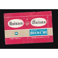 白山电池——中国辽源电池厂(se78523695)_7788收藏__收藏热线