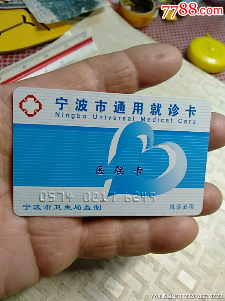 宁波市通用就诊卡医联卡